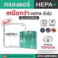 Toyota กรองแอร์รถยนต์ (ATH-22010KA) Hepa Plus 2in1 ยับยั้งเชื้อโรค + ดักจับฝุ่น pm2.5 สูงถึง 99% (ตรงรุ่น 100%)