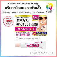 Kobayashi Kurocure EX ครีมทาผิวลบรอยดำคล้ำบริเวณหัวเข่าข้อศอก ตาตุ่ม สูตรเข้มข้น 15g.