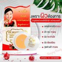 OK White Plus ครีมทับทิมผสมคอลลาเจนไนท์ครีม ขนาด 5 กรัม ผิวขาวกระจ่างใสไร้สิว