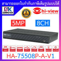 Hi-View เครื่องบันทึกภาพกล้องวงจรปิด 5 ระบบ สำหรับ 8 กล้อง ความคมชัด 5 ล้านพิกเซล รุ่น HA-75508P-A-V1 BY DKCOMPUTER