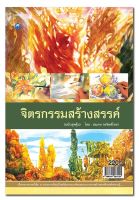 หนังสือ จิตรกรรมสร้างสรรค์ (ฉบับสุดคุ้ม)