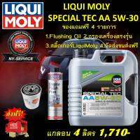 LIQUIMOLY Special Tec 5w-30 ของแถม 4 รายการ คุ้มสุดๆ