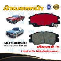 ผ้าเบรค MITSUBISHI CYCLONE L200 ปี 1887 - 1995  ผ้าดิสเบรคหน้า มิตซูบิชิ ไซโคลน แอล 200 พ.ศ. 2430 -  2538  DM - 233