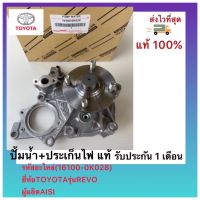 ปั้มน้ำ+ประเก็นไฟ แท้(16100-0K028)ยี่ห้อTOYOTAรุ่นREVOผู้ผลิตAISIN