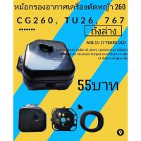 ( Wowowow+++) กรองอากาศเครื่องตัดหญ้า cg260 ราคาสุดคุ้ม เครื่อง ตัด หญ้า ไฟฟ้า เครื่อง ตัด หญ้า ไร้ สาย รถ ตัด หญ้า สายสะพาย เครื่อง ตัด หญ้า