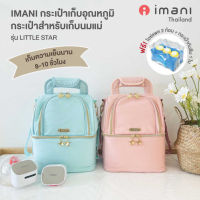 imani กระเป๋าเก็บอุณหภูมิ กระเป๋าสำหรับเก็บนมแม่ รุ่น Little Star