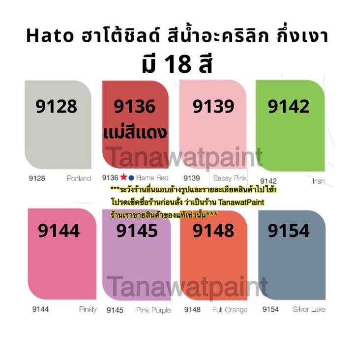 hato-shield-ฮาโต้ชิลด์-ขนาด1แกลลอน-3-785ลิตร-18-สี-สีน้ำฮาโต้ชิลด์-สีน้ำอะคริลิก-ชนิดกึ่งเงา-ฮาโต้-ชิลด์-สีทาวัด-สีฮาโต้-สีน้ำฮาโต้-สีน้ำกึ่งเงา