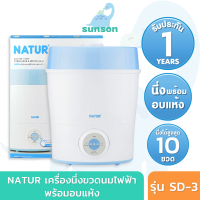 [ประกัน1ปี/ส่งฟรี] Natur เครื่องนึ่งขวดนม พร้อมอบแห้ง เครื่องนึ่งขวดนมไฟฟ้า เนเจอร์ รุ่น SD-3 ประกันศูนย์ไทย