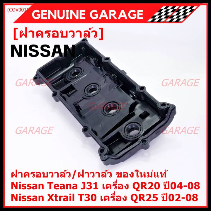 ราคาพิเศษ-ฝาครอบวาล์ว-ฝาวาล์ว-โรงงานแท้-nissan-teana-j31-qr20-x-trail-t30-qr25-ปี-02-08-พร้อมยางฝาวาว์ล-ใหม่คุณภาพดี-3z001-พร้อมจัดส่ง