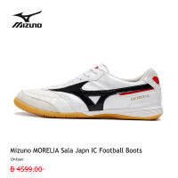 【ลูกค้า 100 % แนะนำ】รองเท้าฟุตบอลของแท้ MIZUNO รุ่น MORELIA Sala Japn IC การเลือก ที่แตกต่างความสุข ที่แตกต่างกัน