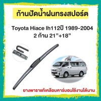 ก้านปัดน้ำฝน Toyota Hiace lh112 ปี 1989-2004    จำนวน 2 ก้าน  21”+18”