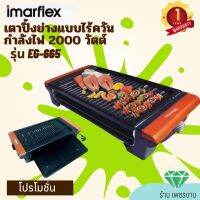 IMARFLEX เตาปิ้งย่างเอนกประสงค์ รุ่น IF-665 กำลังไฟ2000วัตต์ แบบไร้ควัน เคลือบเทปล่อน ร้อนเร็ว ทนทานใช้งานง่าย