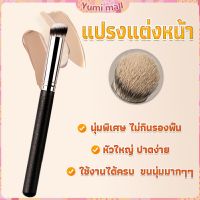 Yumi แปรงรองพื้น คอนซีลเลอร์ แปรงขนนุ่ม ไม่กินแป้ง  Makeup Tools