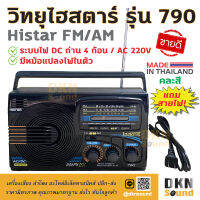 แถมสายไฟ! วิทยุไฮสตาร์ รุ่น 790 Histar FM AM Radio (คละสี) ระบบไฟ AC 220V / DC ถ่าน 4 ก้อน ผลิตในไทย มาตรฐานมอก. เสียงดี รับสัญญาณชัด ? DKN Sound ? วิทยุ