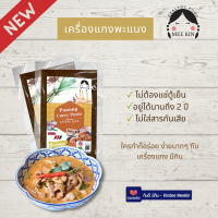 พริกแกงขนมพะแนง Meekin มีกิน (Yellow Curry paste) 80 กรัม Mee Kin