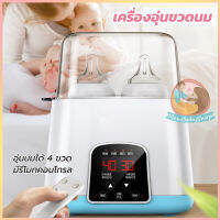 เครื่องอุ่นนมและอาหารสำหรับเด็ก รุ่นTY-899 นึ่งฆ่าเชื้อขวดนม พร้อมฟังก์ชั่นละลายน้ำแข็ง ใส่ได้ถึง 4 ขวด พร้อมรีโมทคอนโทรล