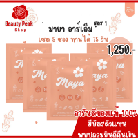 ส่งฟรี ส่งไว ของแท้!!! สมุนไพร Maya RM เซ็ตสุดคุ้ม เหมาะสำหรับ สายตุน 5 กล่อง 1,250 จากปกติ 1,450฿