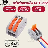 เต๋าต่อสายไฟ ข้อต่อสายไฟ PCT-212 แบบ 2ช่อง​ | Wire Connector PCT-212 2Ways