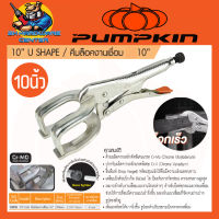 คีมล็อคจับงานเชื่อม เหล็กเกรด CR-V ขนาด 10นิ้ว ยี่ห้อ PUMPKIN รุ่น 14918 / PTT-10W