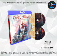 Bluray FullHD 1080p ซีรีส์จีน หลิงหลง สาวน้อยพลังเซียน(The Blessed Girl) : 4 แผ่นจบ (เสียงไทย+ซับไทย) ** ไม่สามารถเล่นได้กับเครื่องเล่น DVD **