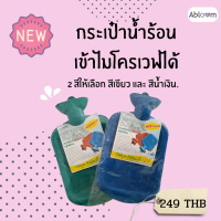 ฺBlue Ribbon กระเป๋าน้ำร้อน เข้าไมโครเวฟได้ วัสดุยางธรรมชาติ 100% Microwavable Hot Water Bottle (มีสีให้เลือก)