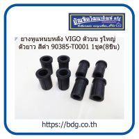 TOYOTA ยางหูแหนบหลัง โตโยต้า VIGO ตัวบน รูใหญ่ ตัวยาว สีดำ 90385-T0001 1ชุด(8ชิ้น) KCR