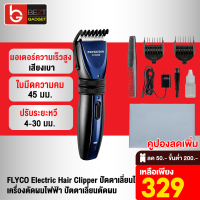 [เหลือ 329บ.ทักแชท] FLYCO Electric Hair Clipper ปัตตาเลี่ยนไร้สาย ปัตตาเลี่ยน เครื่องตัดผมไฟฟ้า ปัตตาเลี่ยนตัดผม ใหม่ล่าสุด ของแท้ 100% ศูนย์ไทย