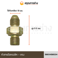 หัวสายไฮดรอลิค BMI04BMO04