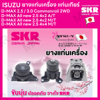 ยางแท่นเครื่อง แท่นเกียร์ แยกขาย ISUZU D-MAX 2.5 / 3.0 Commonrail 2WD D-MAX All new 2.5 4x2 A/T M/T 4x4 ยี่ห้อ SKR สินค้านำเข้าจากญี่ปุ่น แยกซ้าย ขวา