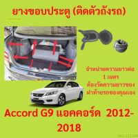 ราคาต่อเมตร ยางฝาท้าย  Accord G9 แอคคอร์ด  2012-2018 ยางประตูหลัง แบบมีปีก