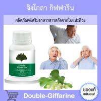 แปะก๊วย จิงโกลา กิฟฟารีน Ginkola GIFFARINE ใบแปะก๊วยสกัด สารสกัดจากใบแปะก๊วย ใบแปะก๊วย กิฟฟารีนของแท้