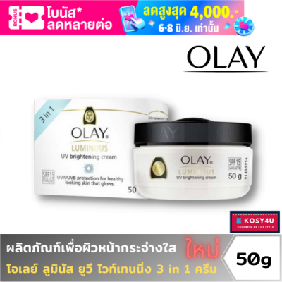 Olay Luminus โอเลย์ ลูมินัส 3 in1 ยูวี ไวท์เทนนิ่ง ครีม SPF15 50 กรัม (มีตัวเลือกสูตรเดิม) ครีมบำรุงผิวกระจ่างใส 50g # ครีมบำรุงผิว ครีม บำรุงผิวหน้า