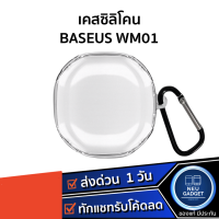 เคส Baseus Wm01 เคสหูฟัง TPU แบบใสกันกระแทก เคส Soft Transparent Silicone หูฟังไร้สาย เคสใสหูฟัง