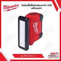 Milwaukee ไฟส่องพื้นที่ไร้สาย แบตเตอรี่ 12V พร้อมช่องชาร์จ USB รุ่น M12 PAL-0 M12