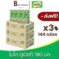 [ส่งฟรี X 3ลัง] ไมโล นมยูเอชที UHT รสช็อกโกแลตมอลต์ นมไมโล 180 มล. (144 กล่อง / 3ลัง) MILO : นมยกลัง [แพ็คกันกระแทก] BABY HORIZON SHOP