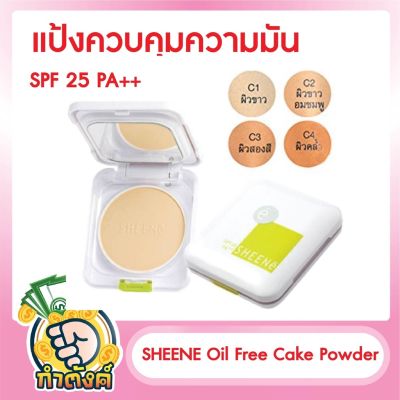 SHEENE Oil Free Cake Powder SPF 25 PA ++ (ปริมาณ 8g) แป้งควบคุมความมัน by กำตังค์
