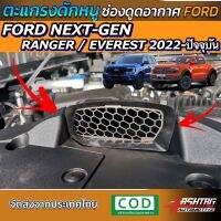 ตะแกรงกันหนู ช่องดูดอากาศ ตรงรุ่น FORD NEXT-GEN RANGER/EVEREST [รุ่นปี 2022-ปัจจุบัน] วัสดุสแตนเลสเกรด 304 ดีที่สุดในตลาด รีบป้องกันก่อนที่จะสายเกินแก้