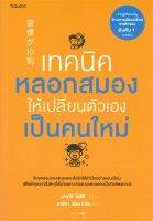 หนังสือ เทคนิคหลอกสมองให้เปลี่ยนตัวเองฯ ผู้เขียน Masashi Yoshii สนพ.อมรินทร์ How to หนังสือจิตวิทยา การพัฒนาตนเอง สินค้าพร้อมส่ง สินค้ามือหนึ่ง