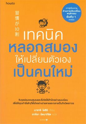 หนังสือ เทคนิคหลอกสมองให้เปลี่ยนตัวเองฯ  การพัฒนาตัวเอง how to สำนักพิมพ์ อมรินทร์ How to  ผู้แต่ง Masashi Yoshii  [สินค้าพร้อมส่ง] # ร้านหนังสือแห่งความลับ