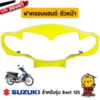 ส่งฟรี ชุดสี Best 125 X เบส 125 เฟรม แท้เบิกศูนย์ SUZUKI บังลม ฝาข้าง คอนโซน แฟริ่ง ครอบแฮนด์ ครอบเรือนไมล์ หน้ากาก บังโคลน อะไหล่ยนต์ ของแต่งรถ