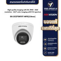 Hikvision รุ่น DS-2CE70KF0T-MFS(2.8mm) กล้องวงจรปิด 3K ColorVu Audio Fixed Turret Camera แถม สติ๊กเกอร์กล้องวงจรปิด 24ชม