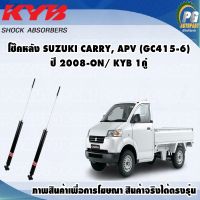 โช๊คหลัง SUZUKI CARRY, APV(GC415-6) ปี 2008 ขึ้นไป/KYB EXCEL-G(1คู่)