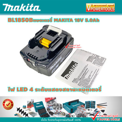 Makita BL1850B Battery Li-ion 18V 5.0Ah. แบตลิเธี่ยมพร้อมไฟLEDบอกสถานะ มากีต้า *รับประกัน แบตแท้*
