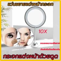 10X แว่นขยายแต่งหน้ากระจก กระจกเงา พร้อมไฟ LED หมุนได้ 360 องศา เครื่องสำอางโต๊ะเครื่องแป้ง กระจกแต่งหน้าถ้วยดูด กระจกอาบน้ำในห้องน้ำ