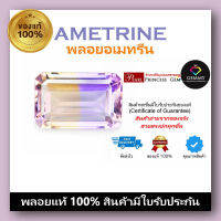 SALE พลอยอะเมทรีน (Ametrine) พลอยน่ารักที่เม็ดเดียวกันมี 2 สี ;เป็นพลอยธรรมชาติ พลอยแท้ 100% Natural Ametrine