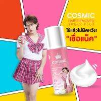 มูสกำจัดขน คอสมิค แน็คชาลี Cosmic สเปรย์กำจัดขน ต้อง มูสคอสมิค มูสสูตรเย็น !! มูสกำจัดขนน้องสาว มูสกำจัดขนรักแร้ มูสเทพ