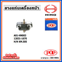 POP ยางแท่นเครื่องหน้า HINO KM505