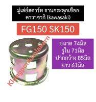 มู่เล่ย์สตาร์ท จานกระตุกเชือก คาวาซากิ (kawasaki) SK150 FG150 มู่เล่ย์ชุดสตาร์ทsk150 มูเล่สตาร์ทfg150 จานกระตุกเชือกsk150 จานกระตุกfg150 อะไหล่คาวาซากิ