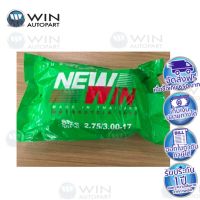 (promotion++) ยางในมอเตอร์ไซค์ ยี่ห้อ NEWWIN ขอบ 17 , 14 นิ้ว ขนาด 2.00-17 , 2.25-17 , 2.50-17 , 2.75-17 , 2.75-14 , 2.50-14 สุดคุ้มม อะไหล่ แต่ง มอเตอร์ไซค์ อุปกรณ์ แต่ง รถ มอเตอร์ไซค์ อะไหล่ รถ มอ ไซ ค์ อะไหล่ จักรยานยนต์