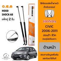 OEM 177 โช้คไฮดรอลิคค้ำฝากระโปรงหน้า สำหรับรถยนต์ ฮอนด้า ซีวิค 2006-2011 อุปกรณ์ในการติดตั้งครบชุด ตรงรุ่นไม่ต้องเจาะตัวถังรถ Front Hood Shock for Honda